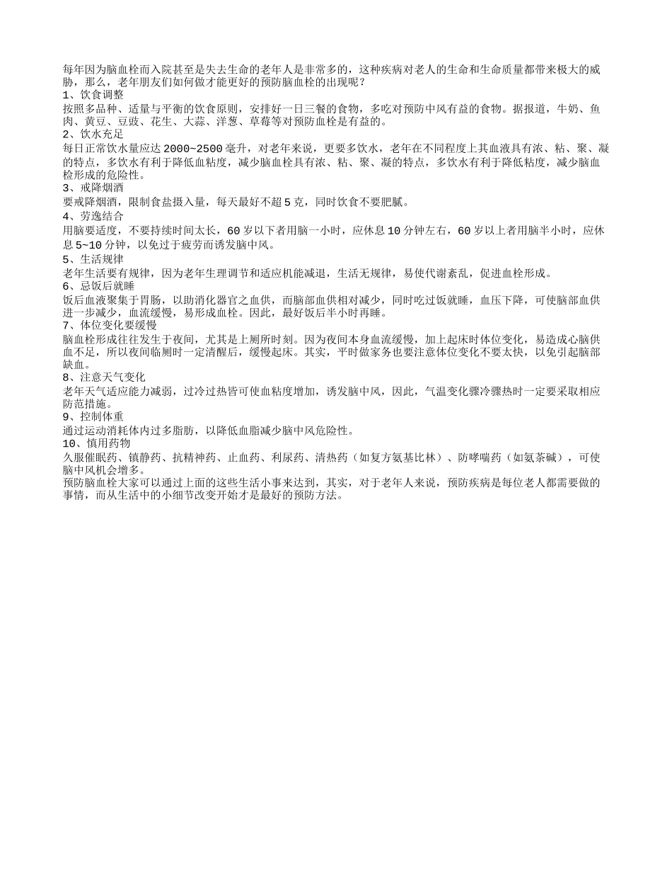 十件可预防脑血栓的生活小事_第1页