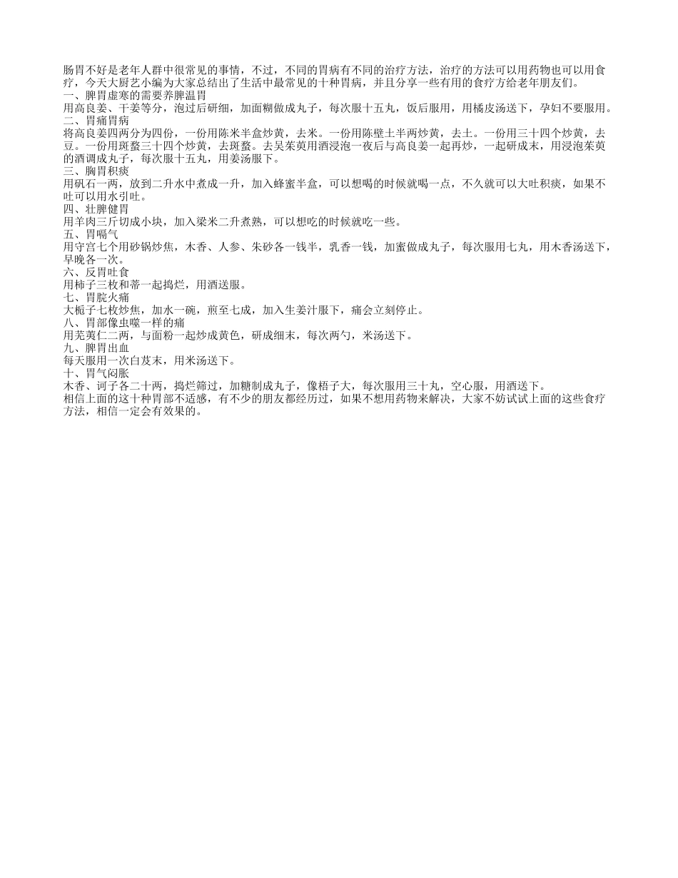十种常见胃病的食疗方法_第1页