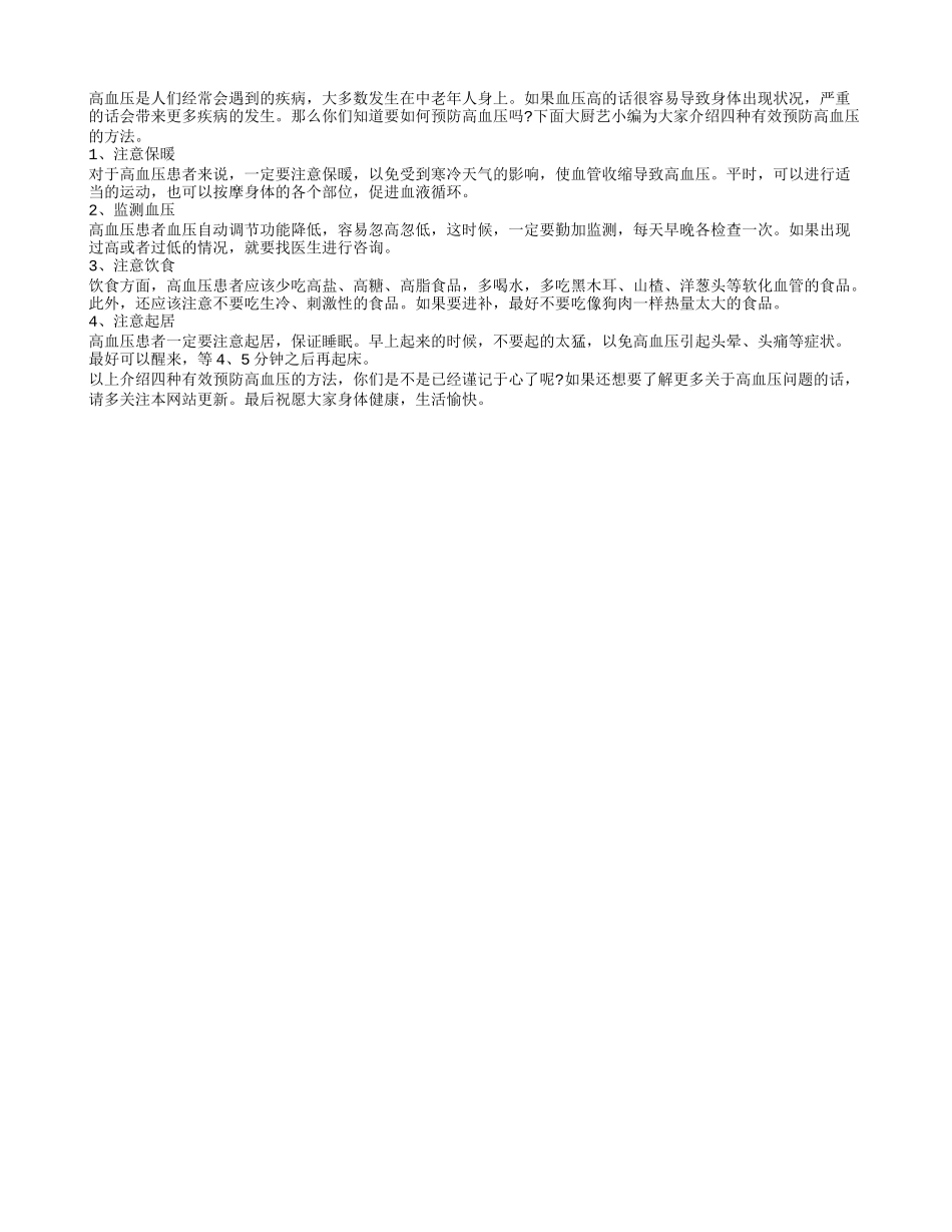 四种方法助你有效预防高血压_第1页