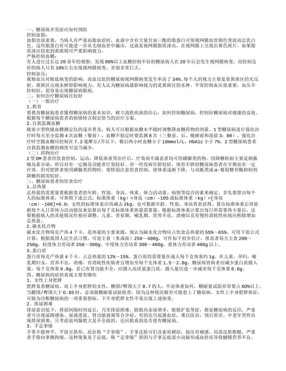 糖尿病并发症应如何预防_第1页