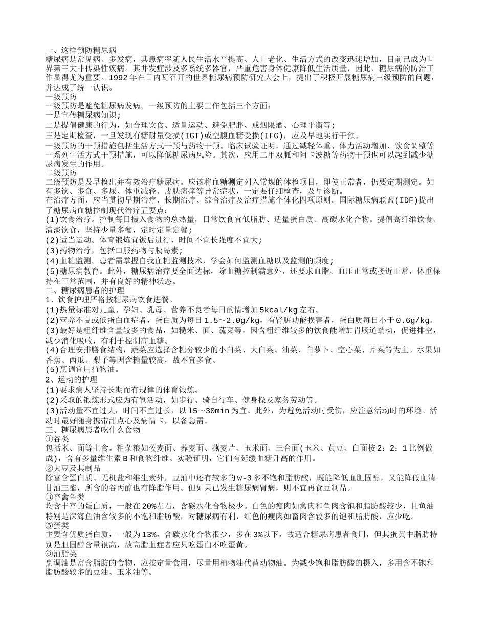 糖尿病的预防护理 饮食调理糖尿病_第1页