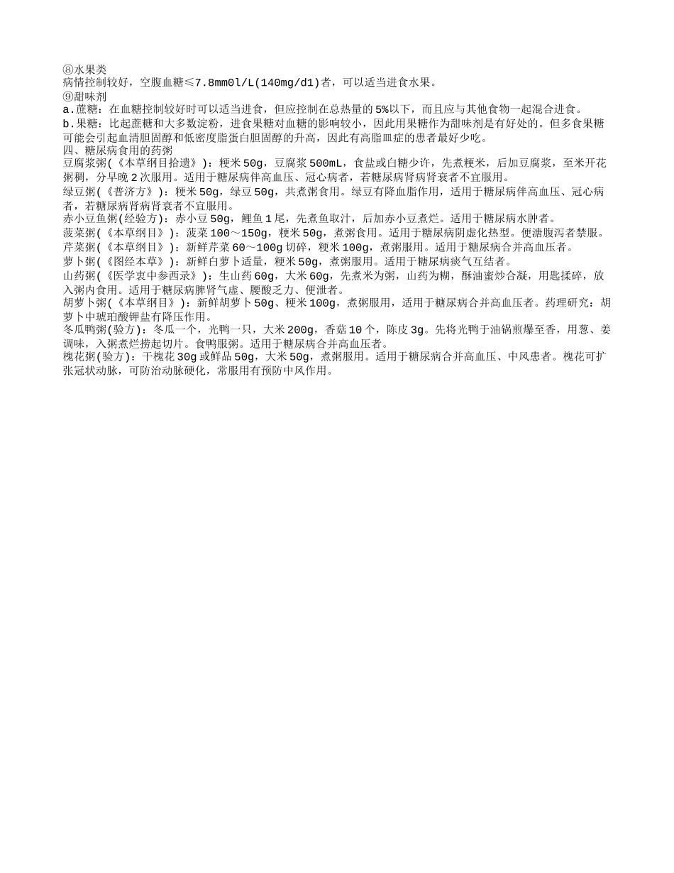 糖尿病的预防护理 饮食调理糖尿病_第2页