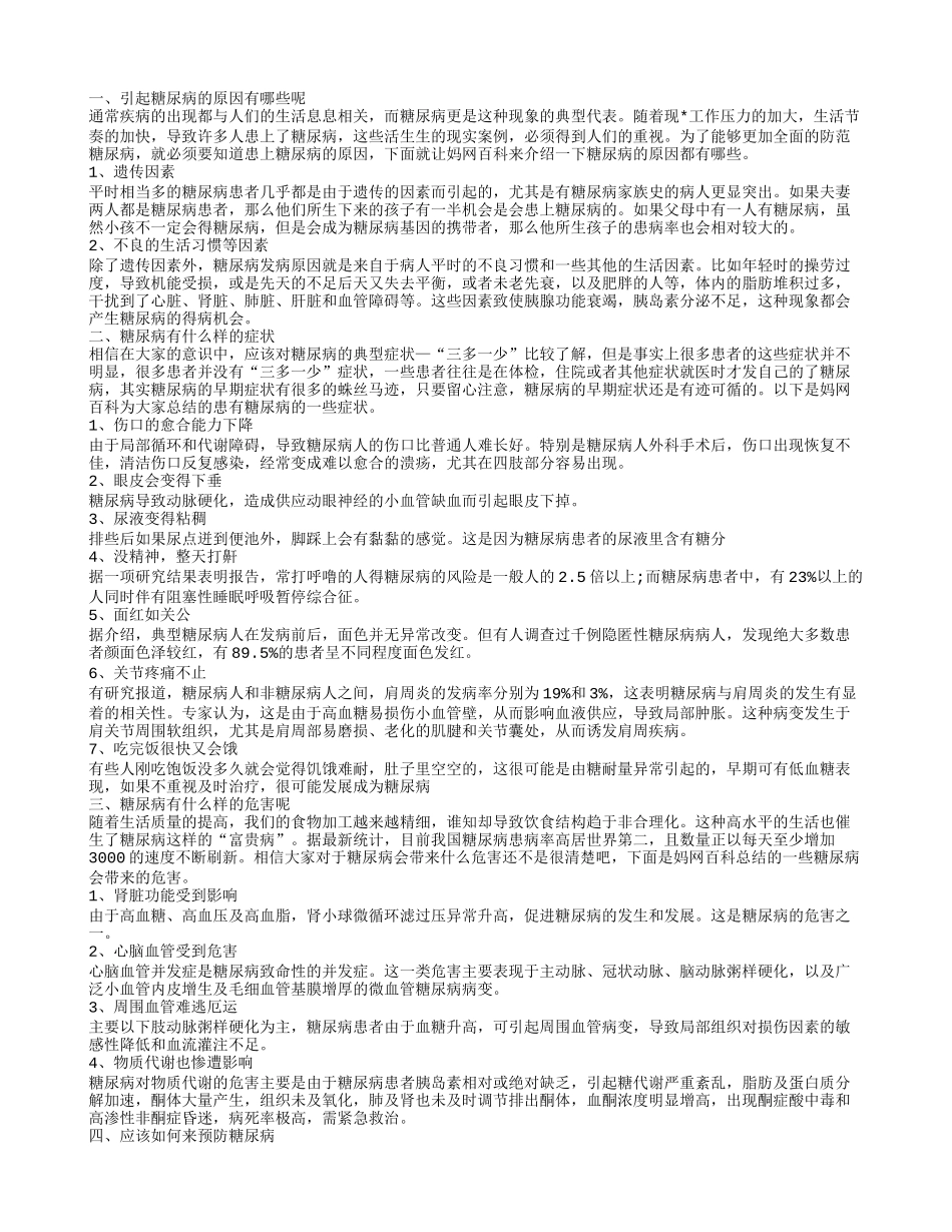 糖尿病的原因 应该如何来预防_第1页