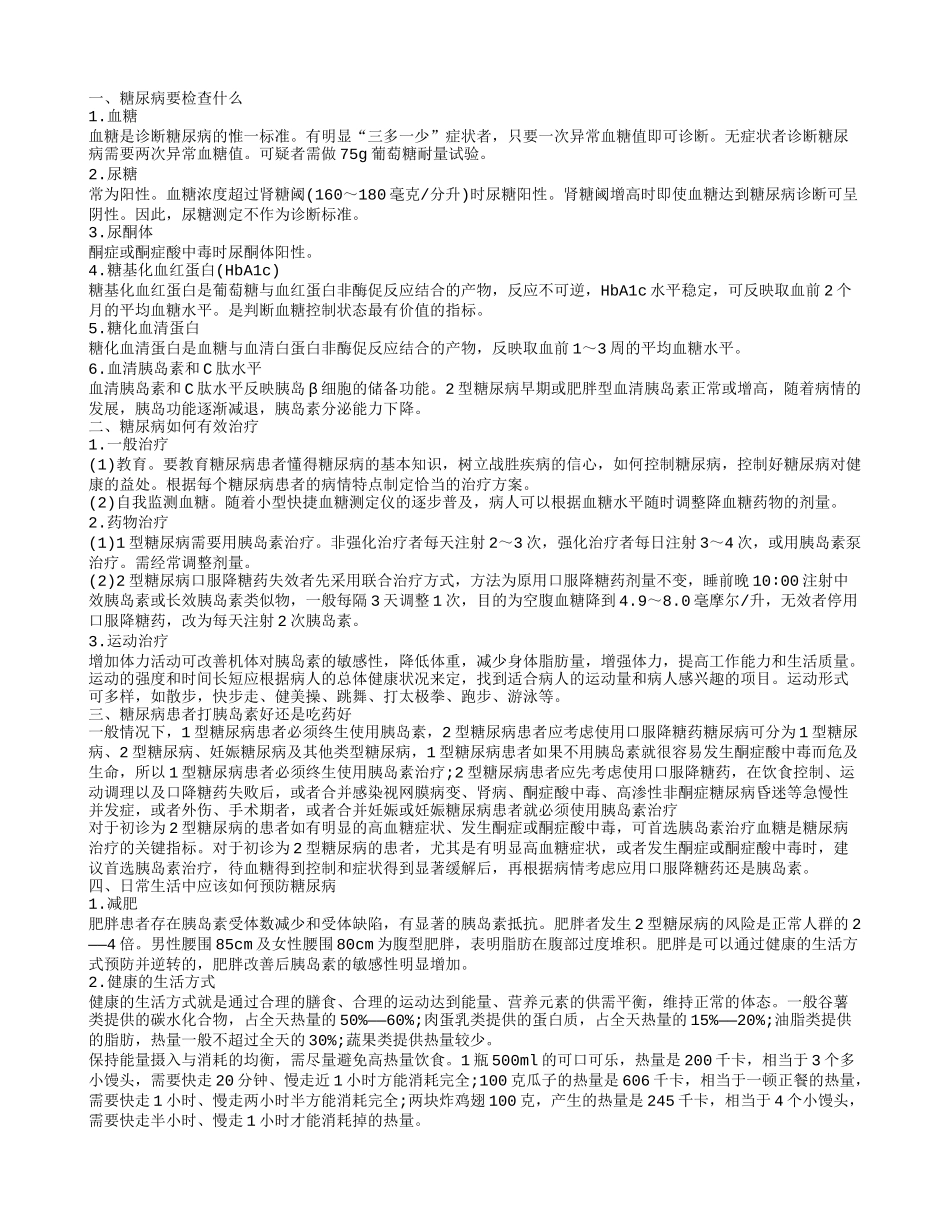 糖尿病患者打胰岛素好还是吃药好 糖尿病如何预防_第1页