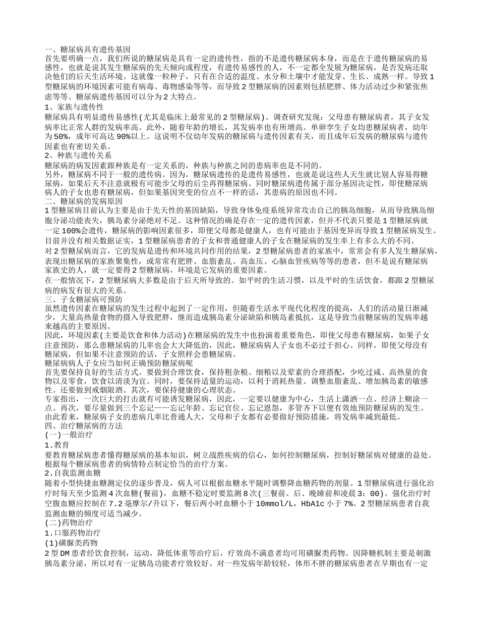 糖尿病会不会遗传子女 如何预防治疗糖尿病_第1页