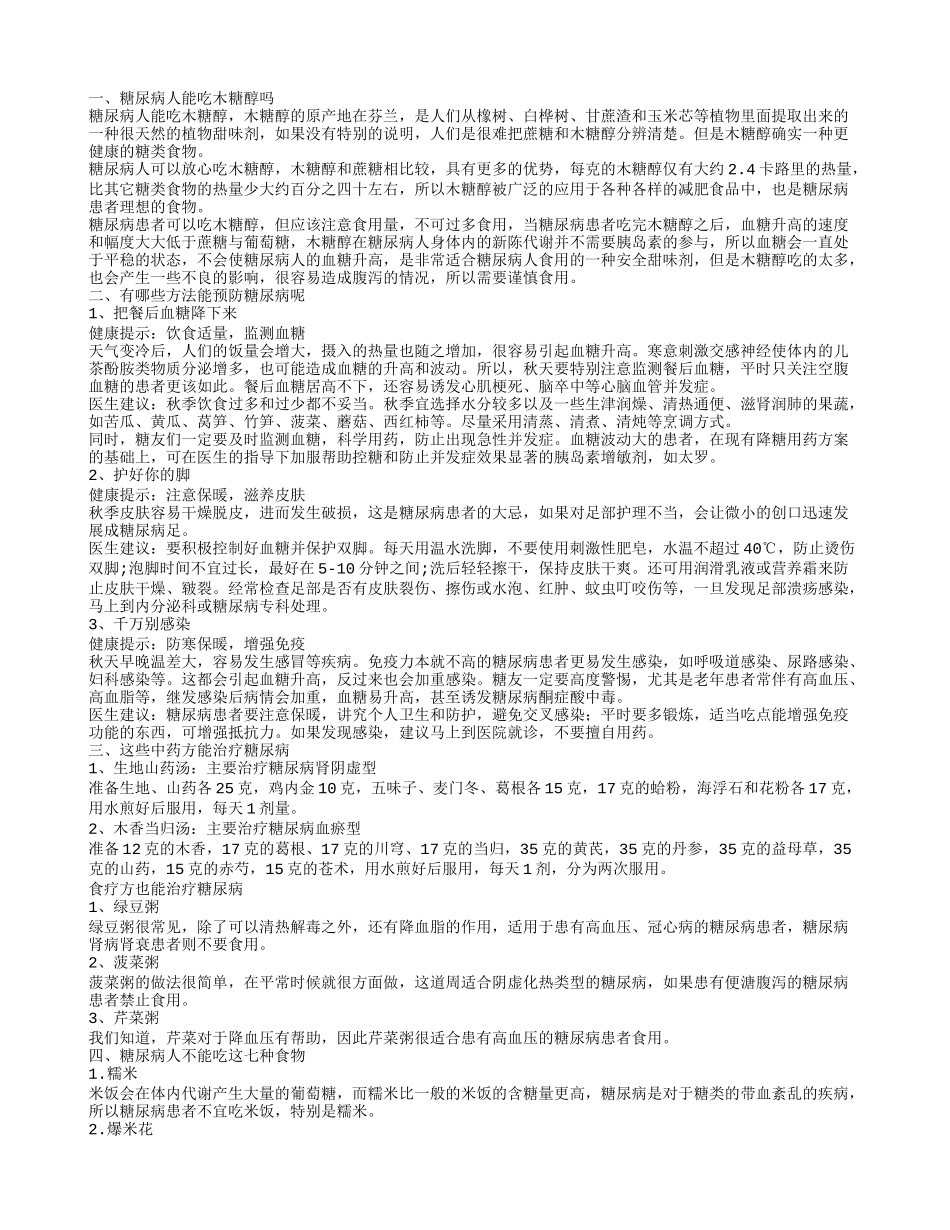 糖尿病能吃木糖醇吗 预防糖尿病的方法有哪些_第1页
