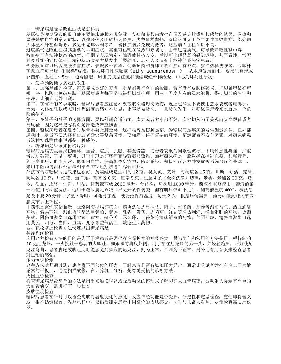 糖尿病足晚期败血症状是怎样的,怎样预防糖尿病足的发生,糖尿病足应该如何治疗好_第1页