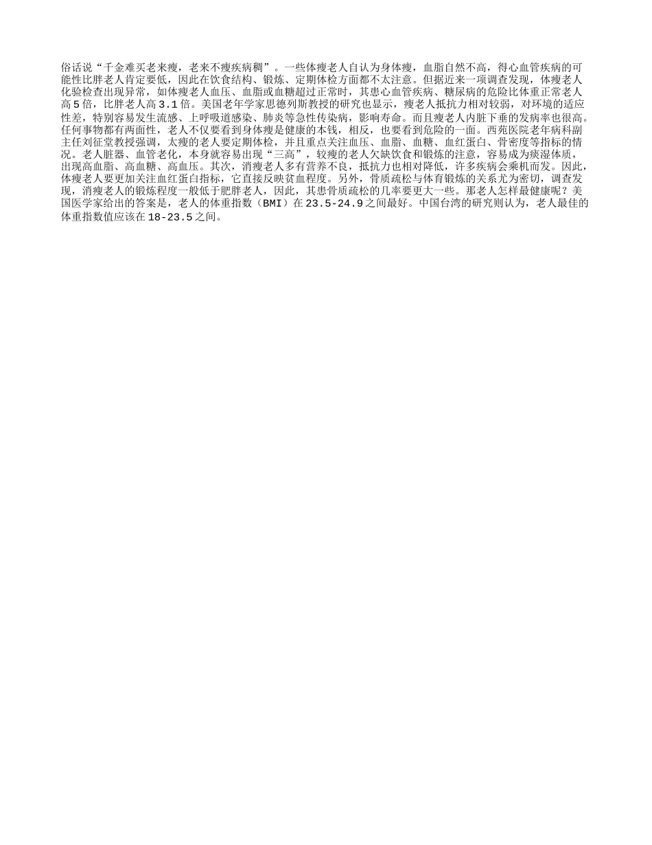 体型偏瘦的老年人更易得重病_第1页