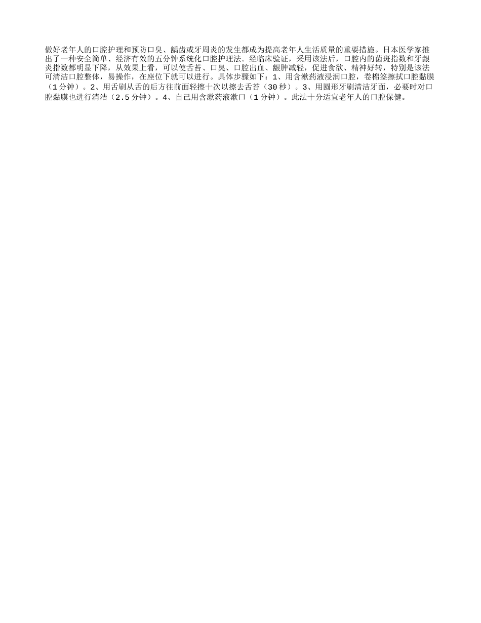 五分钟 老年人口腔保健法四季保健_第1页