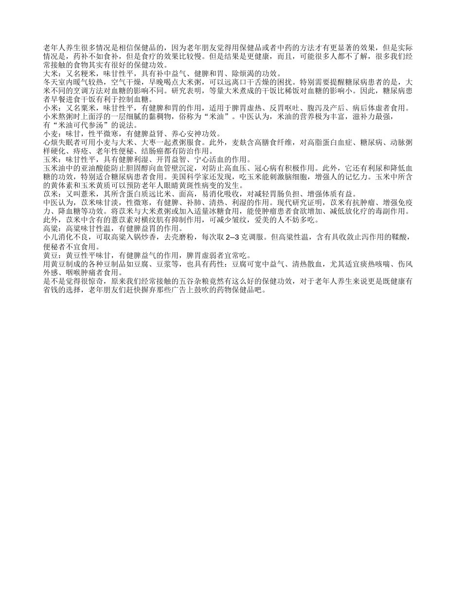 五谷杂粮功效好 是老年人养生良药四季保健_第1页