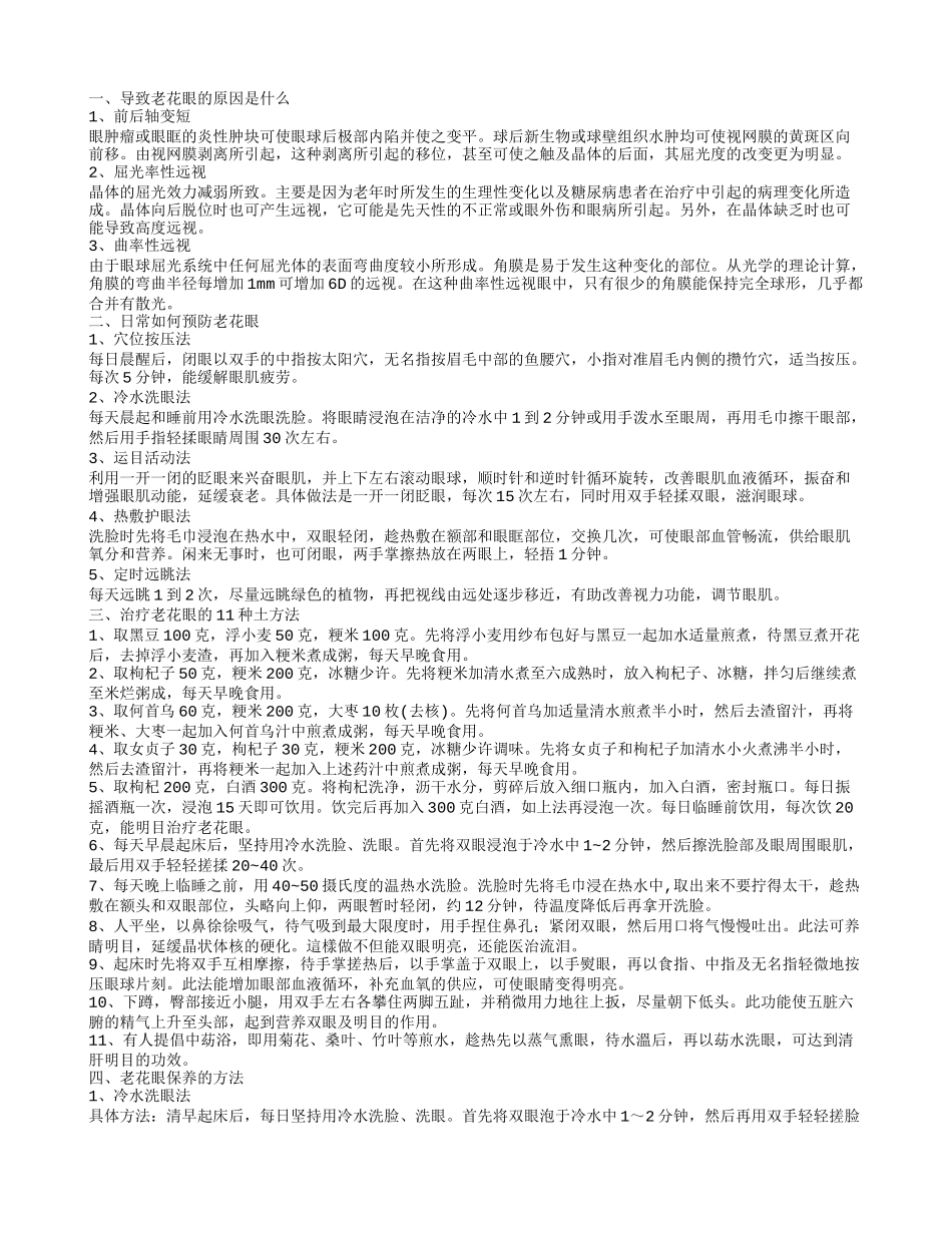 五十岁得老花眼 导致老花眼的原因是什么_第1页