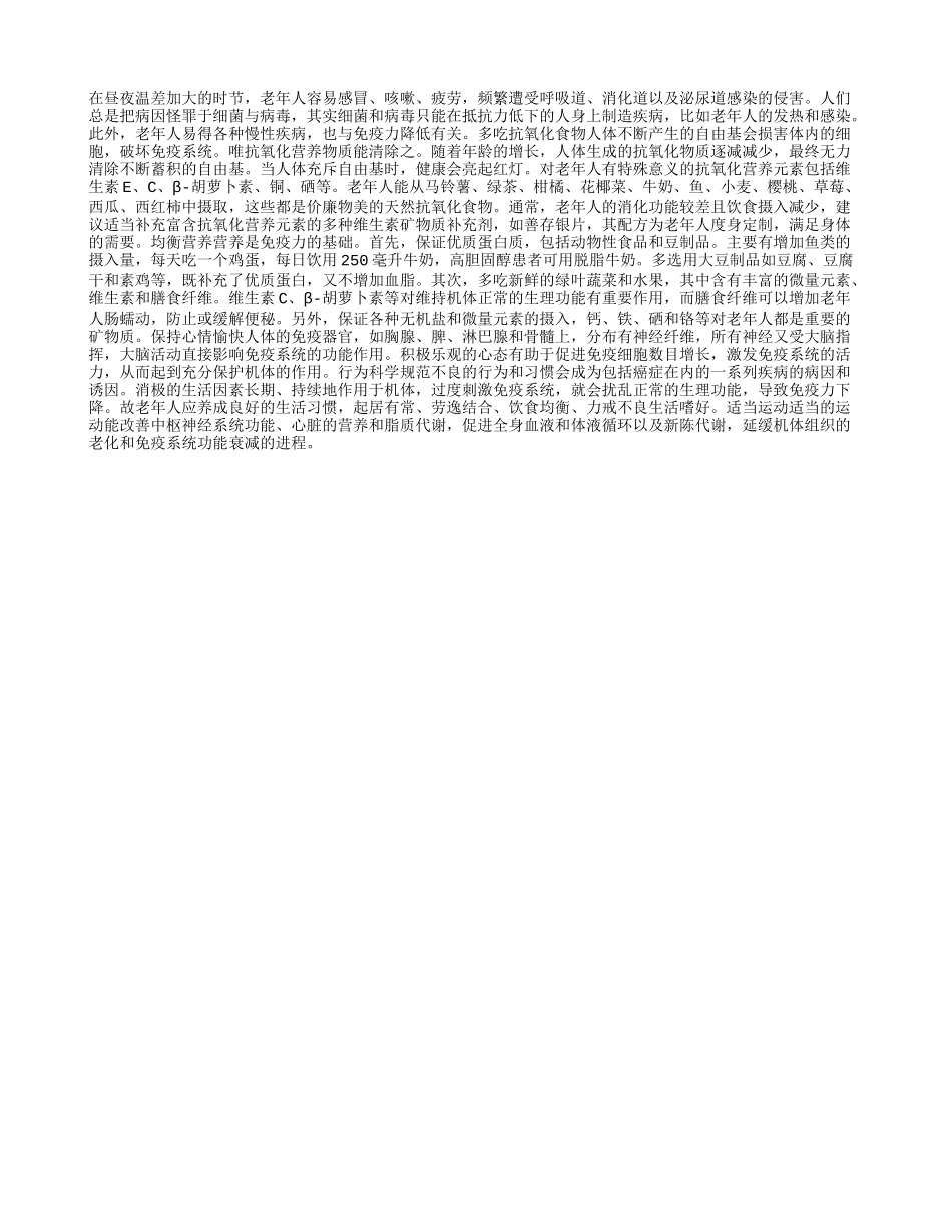 五招保护老年人免疫力_第1页