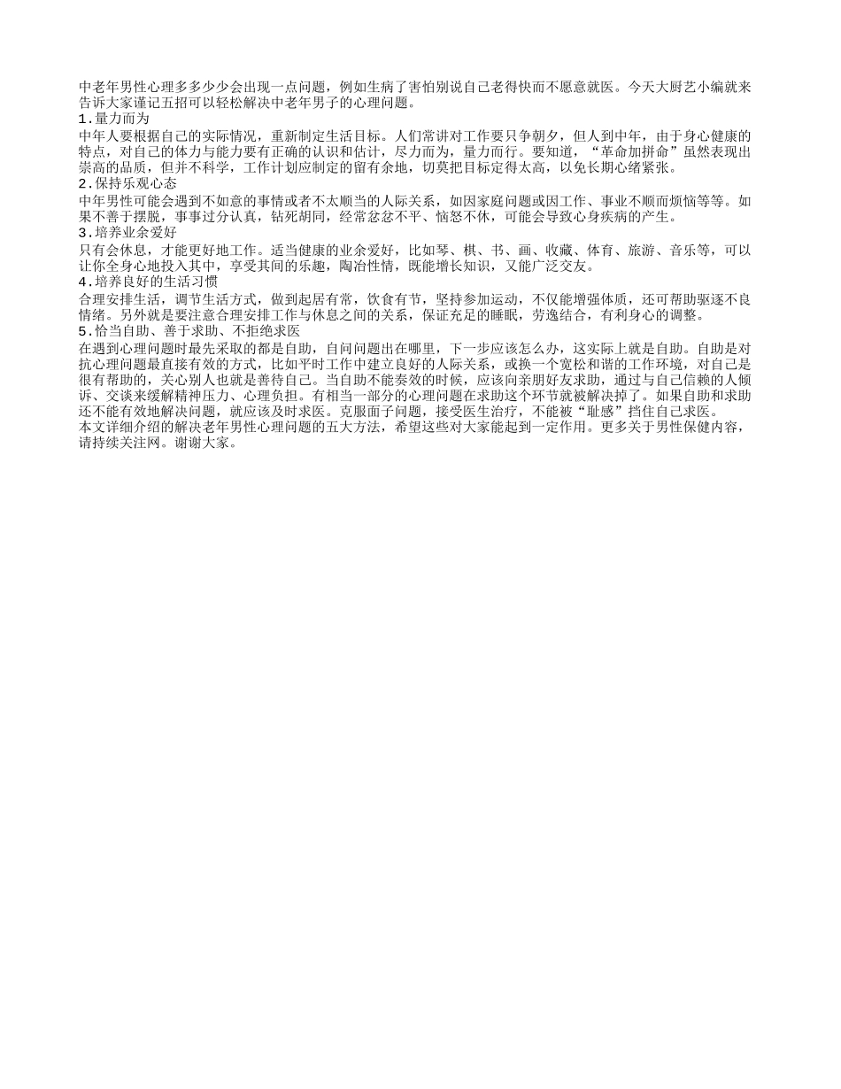 五招解决中老年男性心理问题_第1页