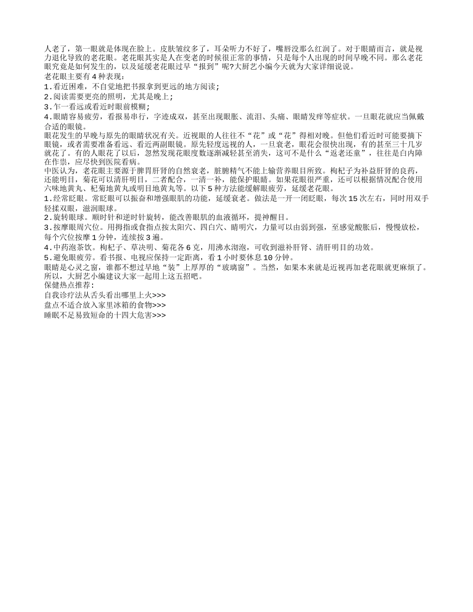 五招可缓解眼睛衰老预防老花眼_第1页