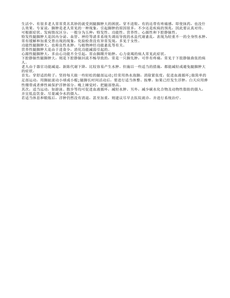 五种病会使老年人腿脚肿四季保健_第1页
