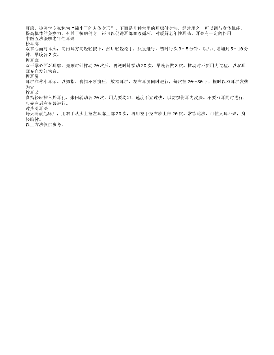五种耳廓健身法缓解老年性耳聋_第1页