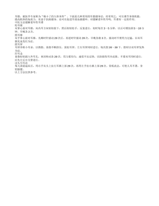 五种耳廓健身法缓解老年性耳聋