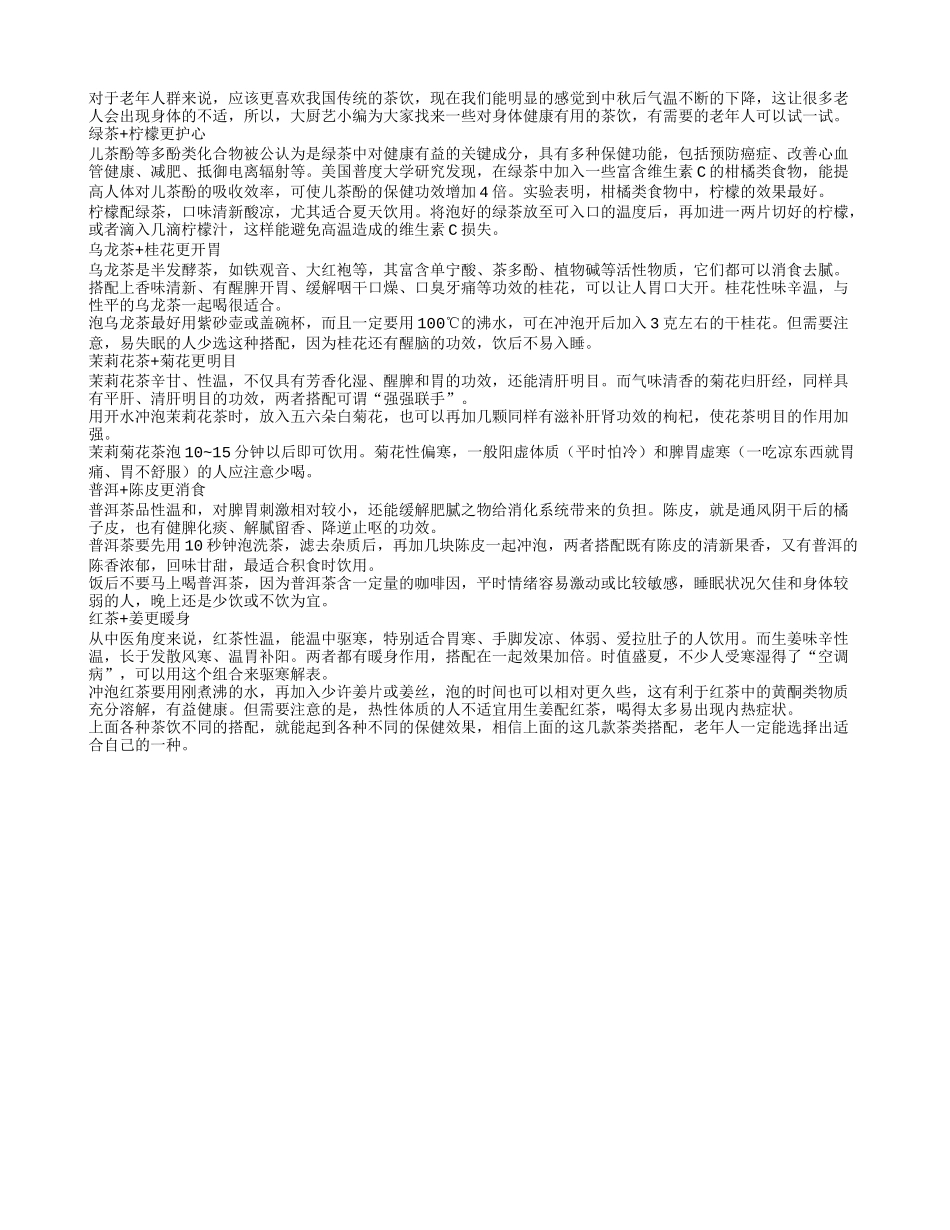 五种适宜老年人的秋季茶饮秋季保健_第1页
