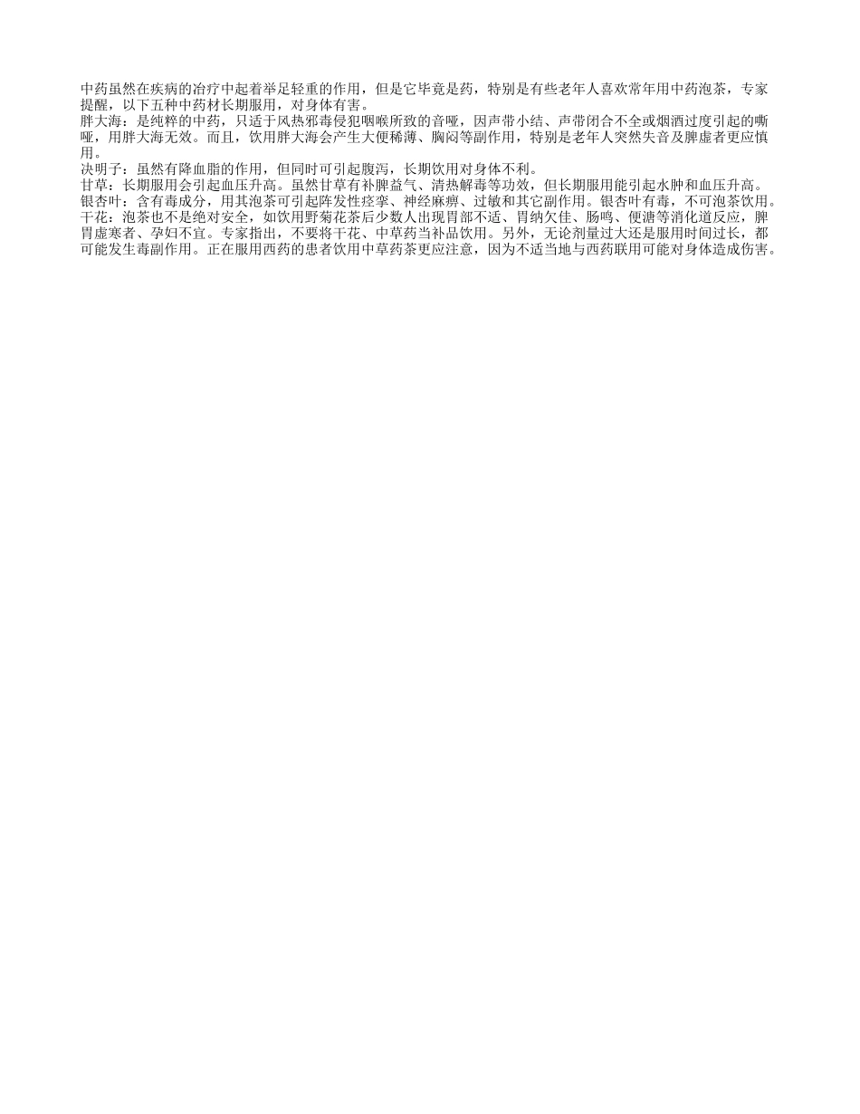 五种中药茶老年人不宜长期服用_第1页