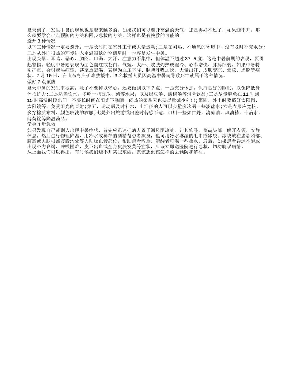 夏季避暑做好七点预防 学会四步急救_第1页