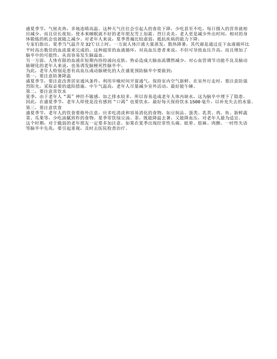 夏季预防脑卒中的方法推荐_第1页