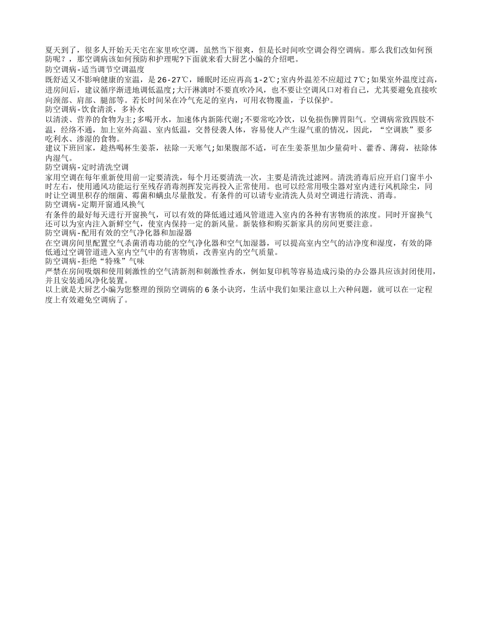 夏天6招帮你预防空调病_第1页