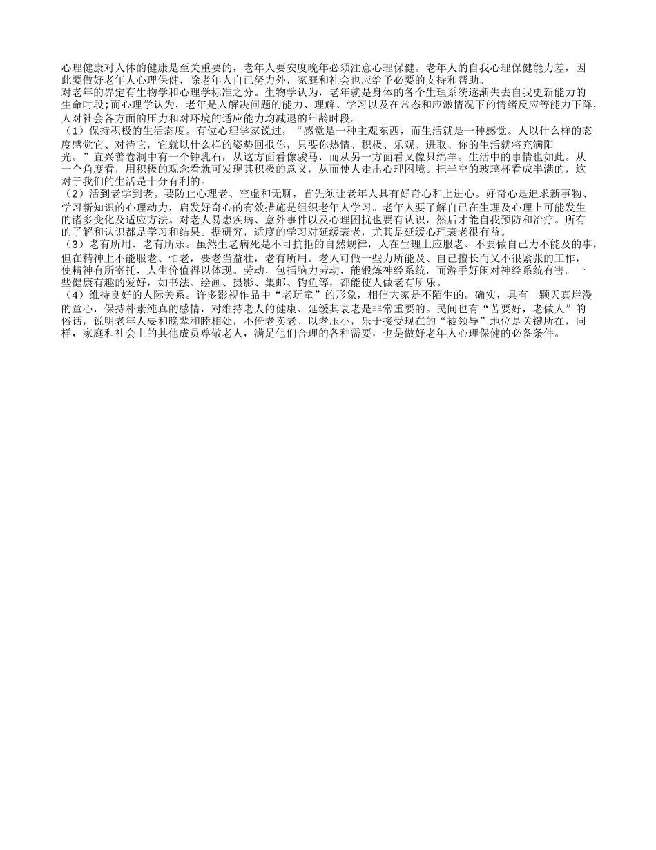 心理健康很重要 老年人要注意自我心理保健_第1页
