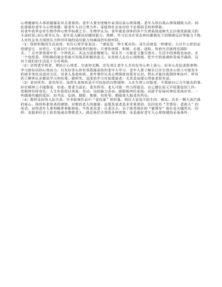 心理健康很重要 老年人要注意自我心理保健