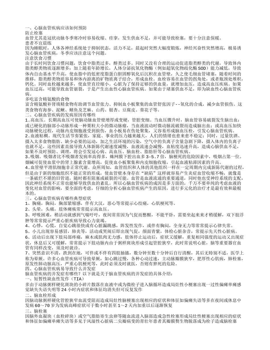 心脑血管疾病的预防 心脑血管疾病的病因_第1页