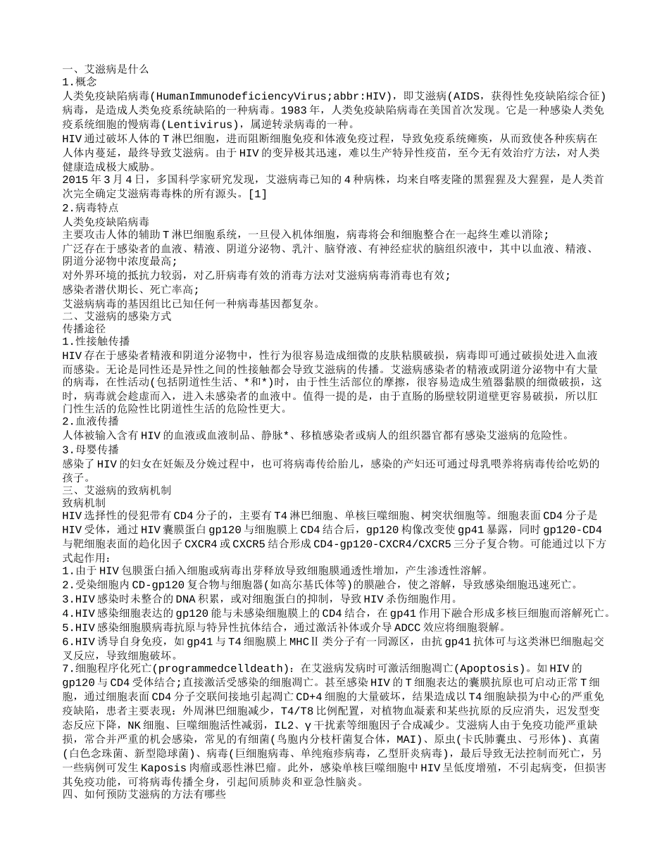 学习艾滋病的预防措施 让你我远离疾病_第1页