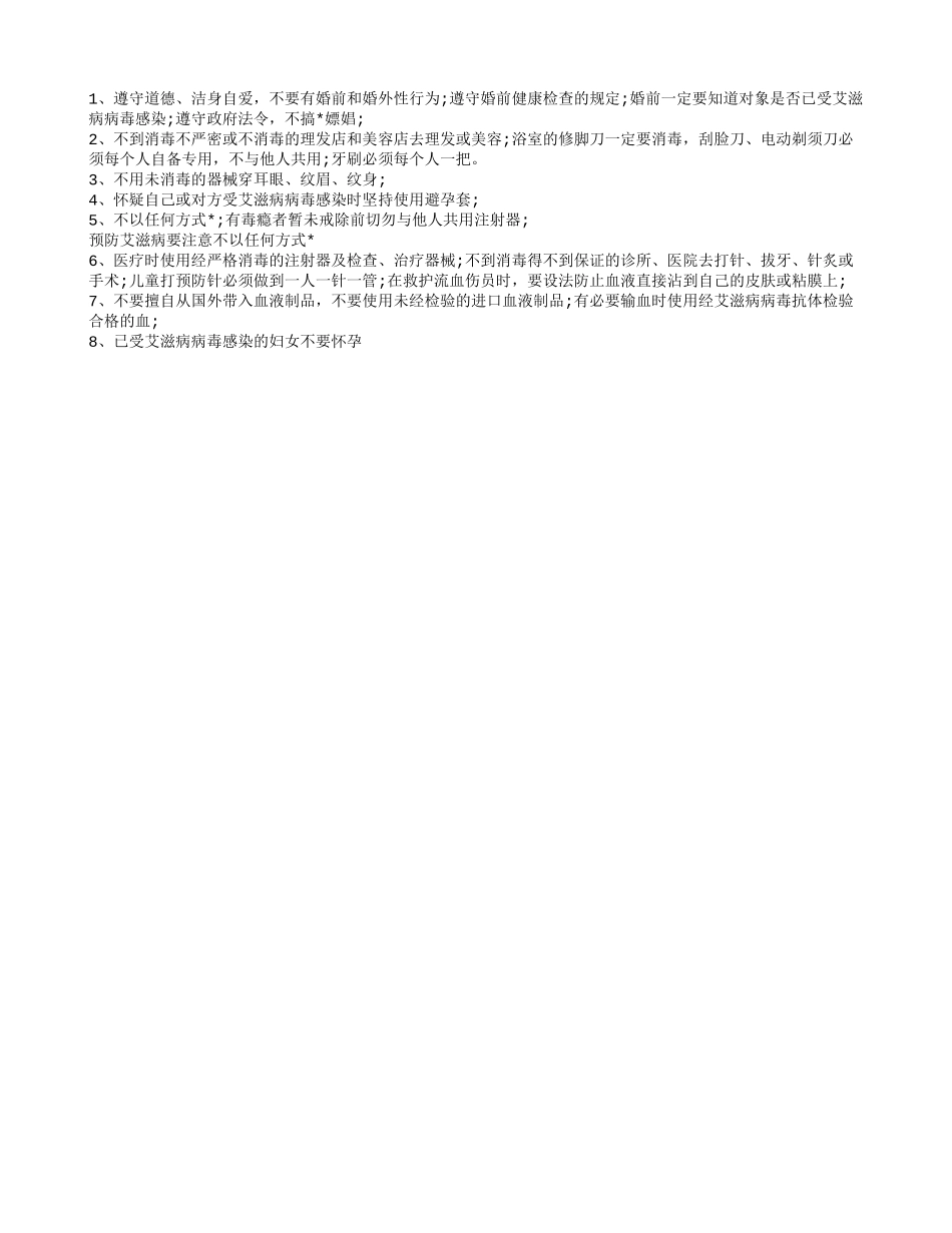 学习艾滋病的预防措施 让你我远离疾病_第2页