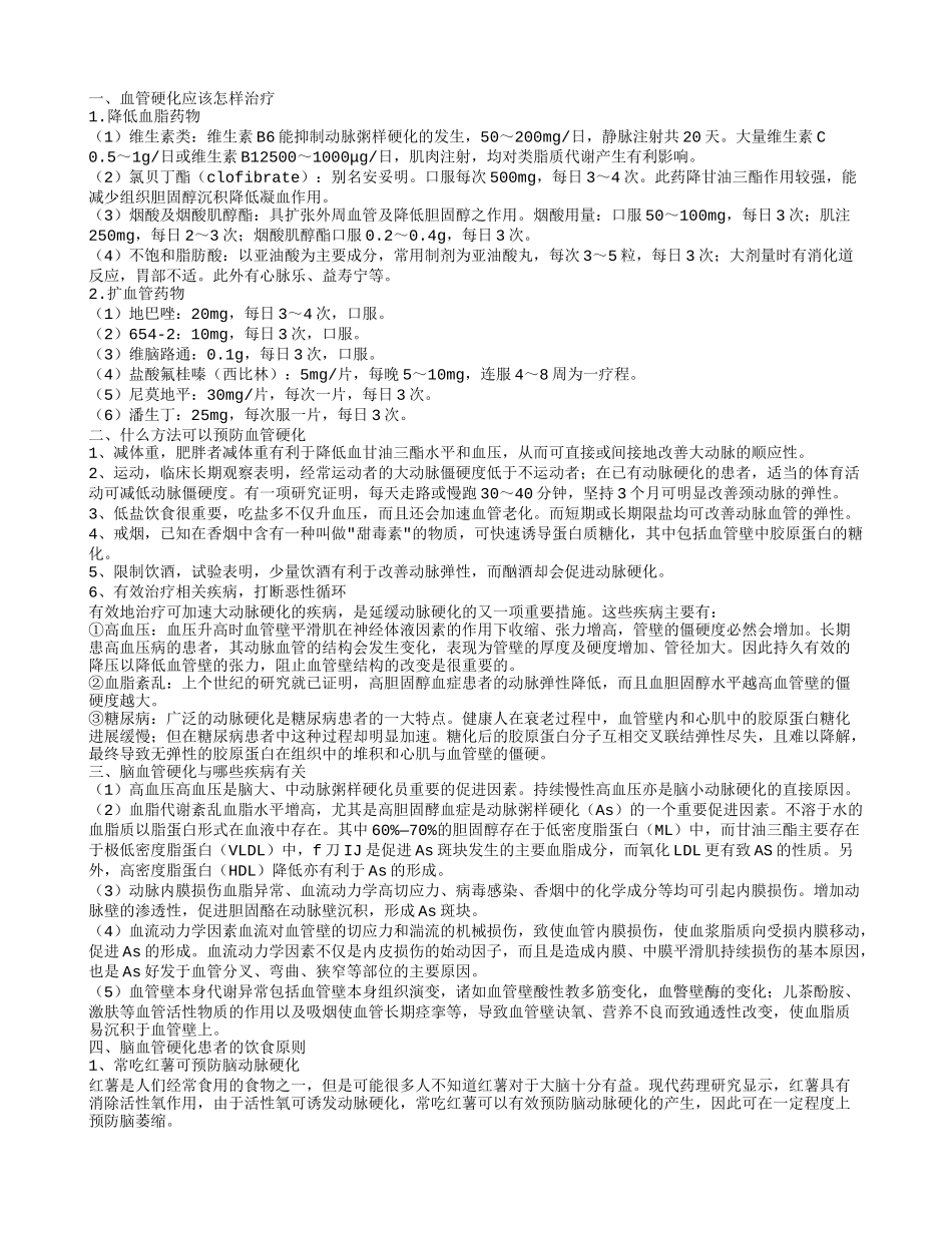 血管硬化有哪些治疗方法 怎样才能预防血管硬化血管硬化应该怎样治疗_第1页
