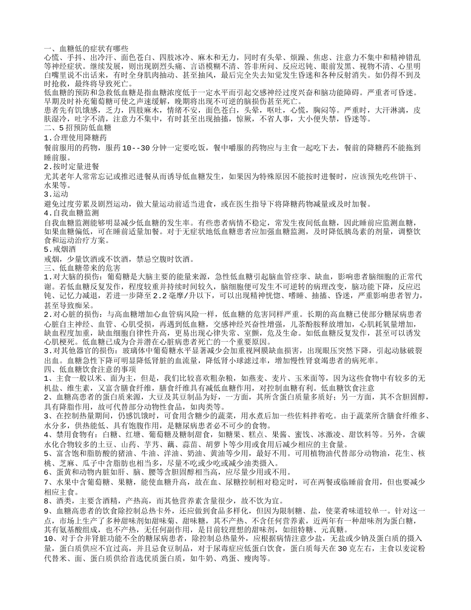 血糖低的症状有哪些 如何预防低血糖_第1页