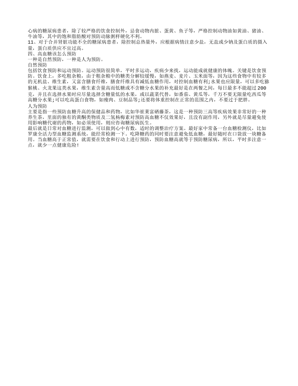 血糖高和糖尿病一样吗 如何预防高血糖_第2页