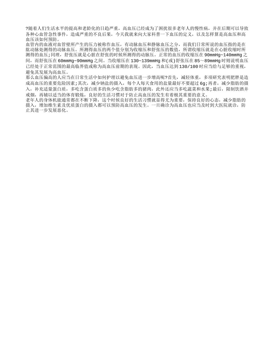 血压100 130是否正常 及正常血压的范围和高血压预防方法_第1页