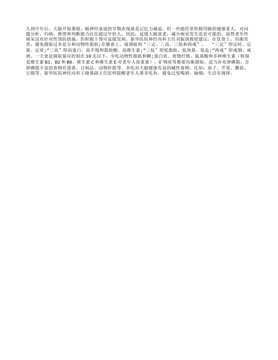 延缓大脑衰老 减少痴呆发生_第1页