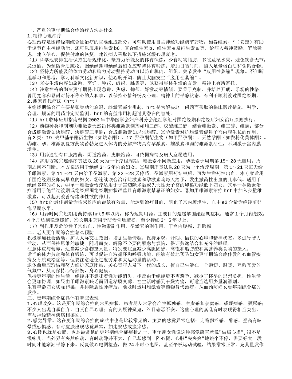 严重的更年期综合症应该怎么治疗 更年期综合症怎么预防_第1页