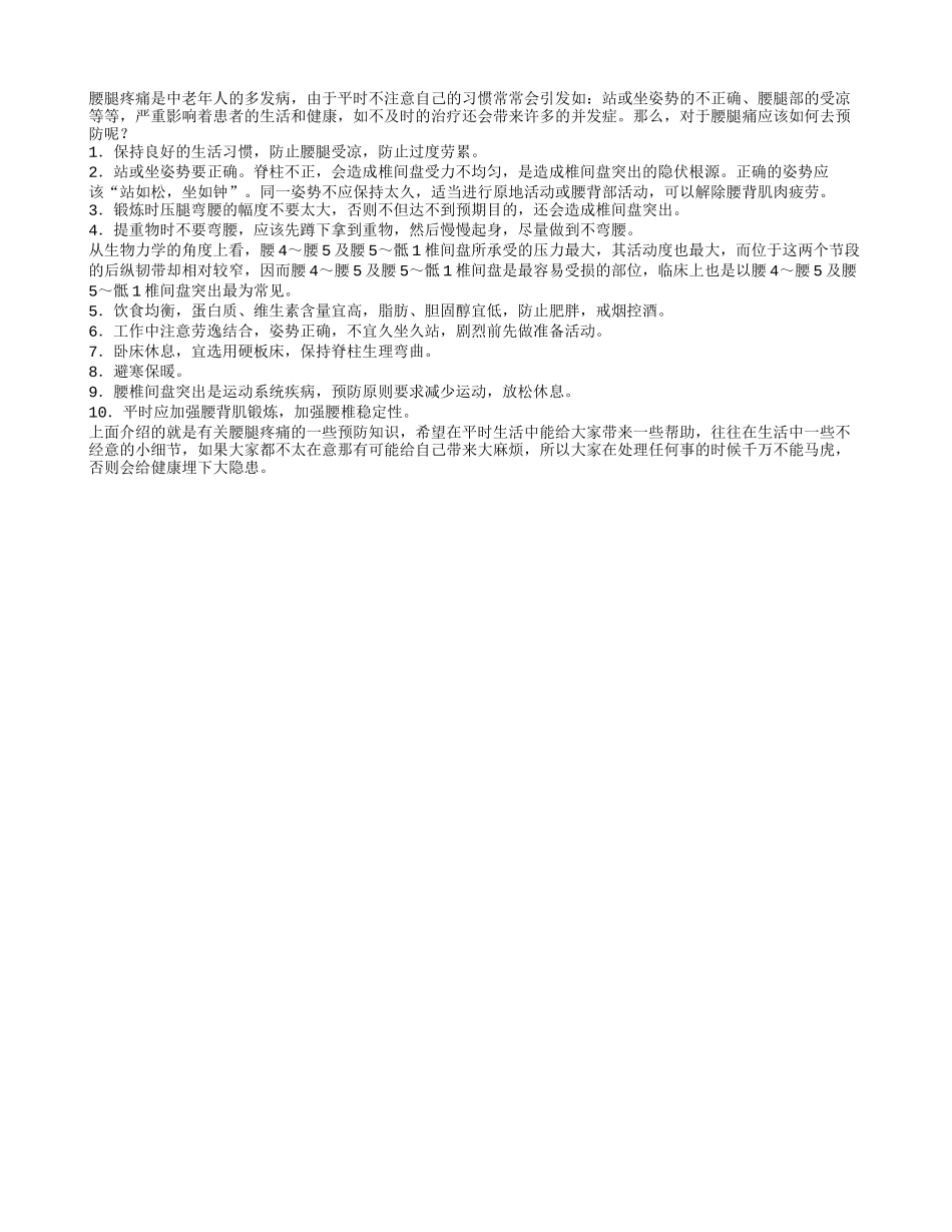 腰腿痛应该如何去预防呢_第1页