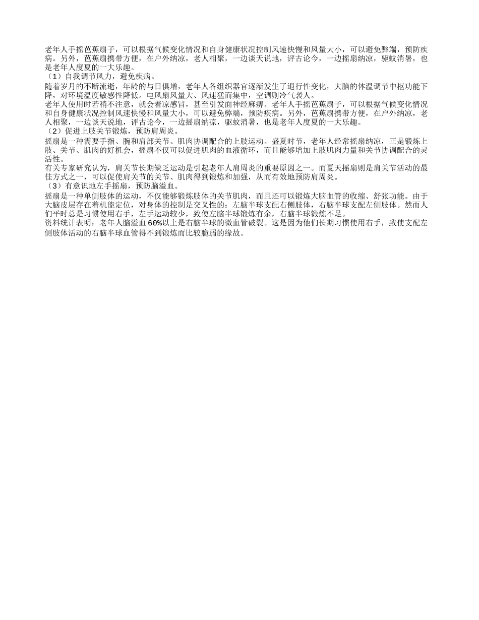 摇扇： 老年人夏季保健新方式四季保健_第1页