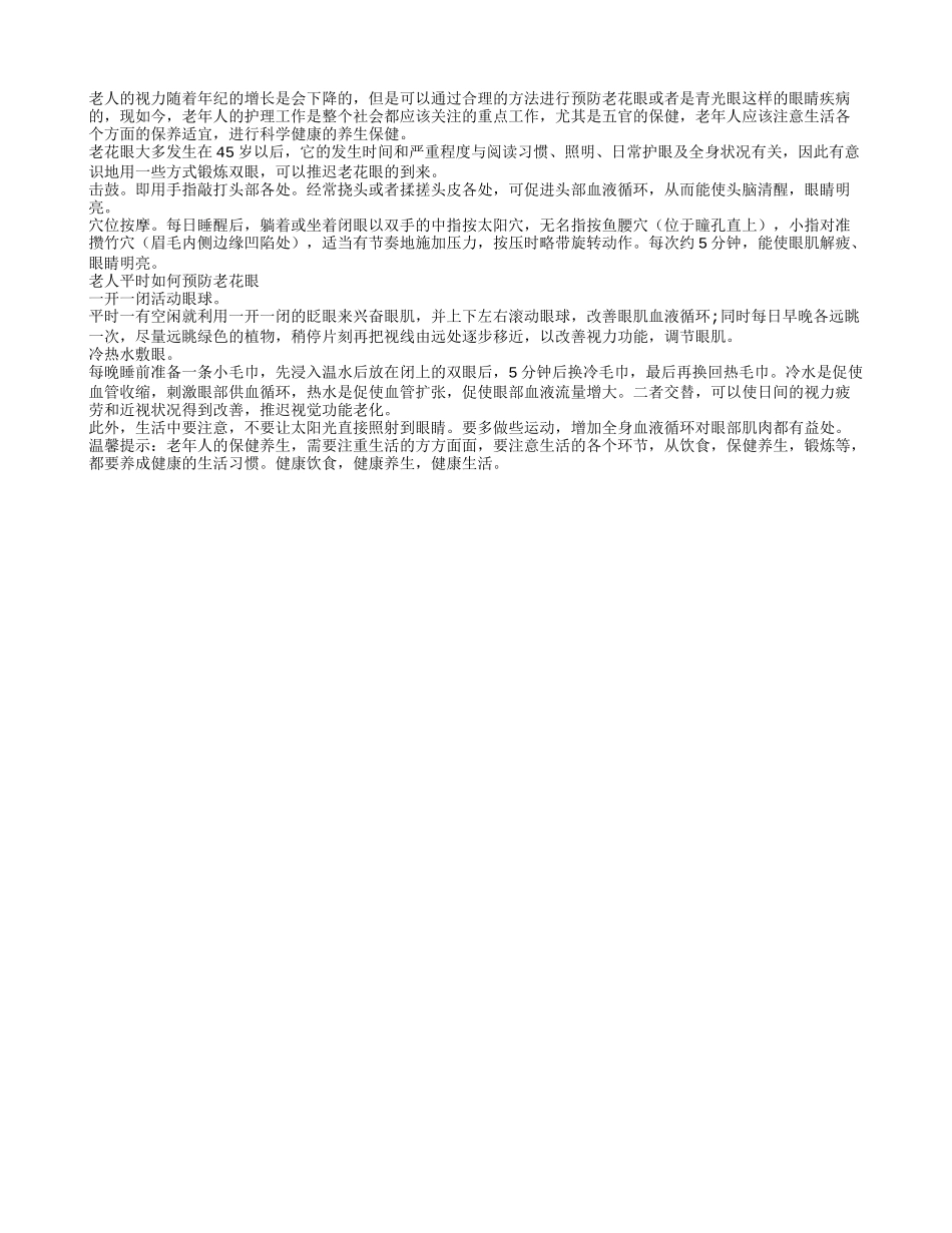 一开一闭活动眼球能有效预防老花眼_第1页