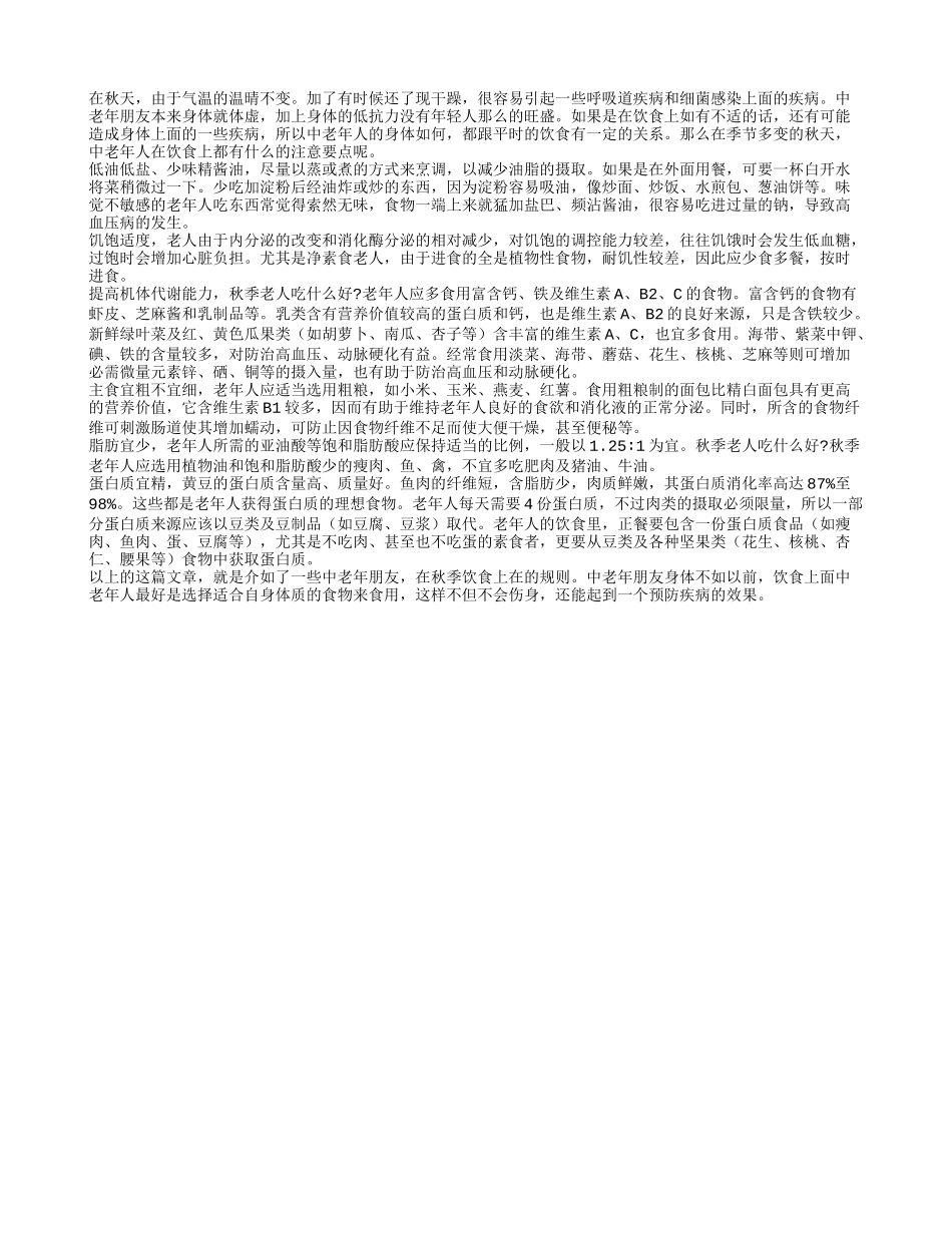 一起来看下中老年在秋季的饮食规则_第1页