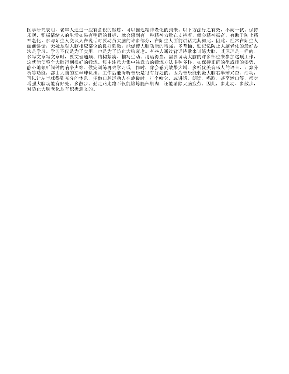 意识锻炼推迟精神老化_第1页
