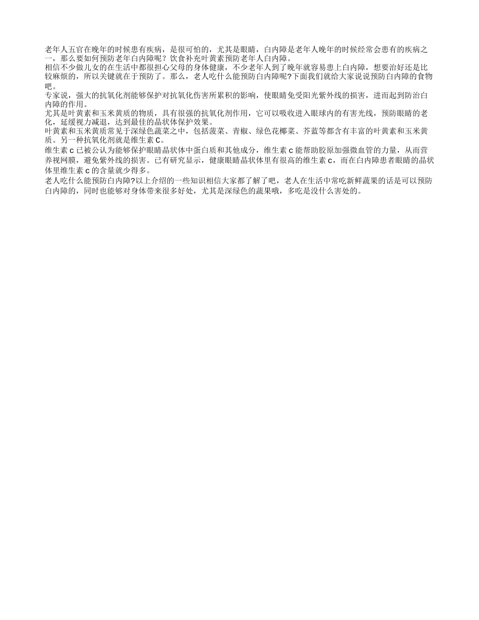 饮食中多补充叶黄素有效预防老年人白内障_第1页