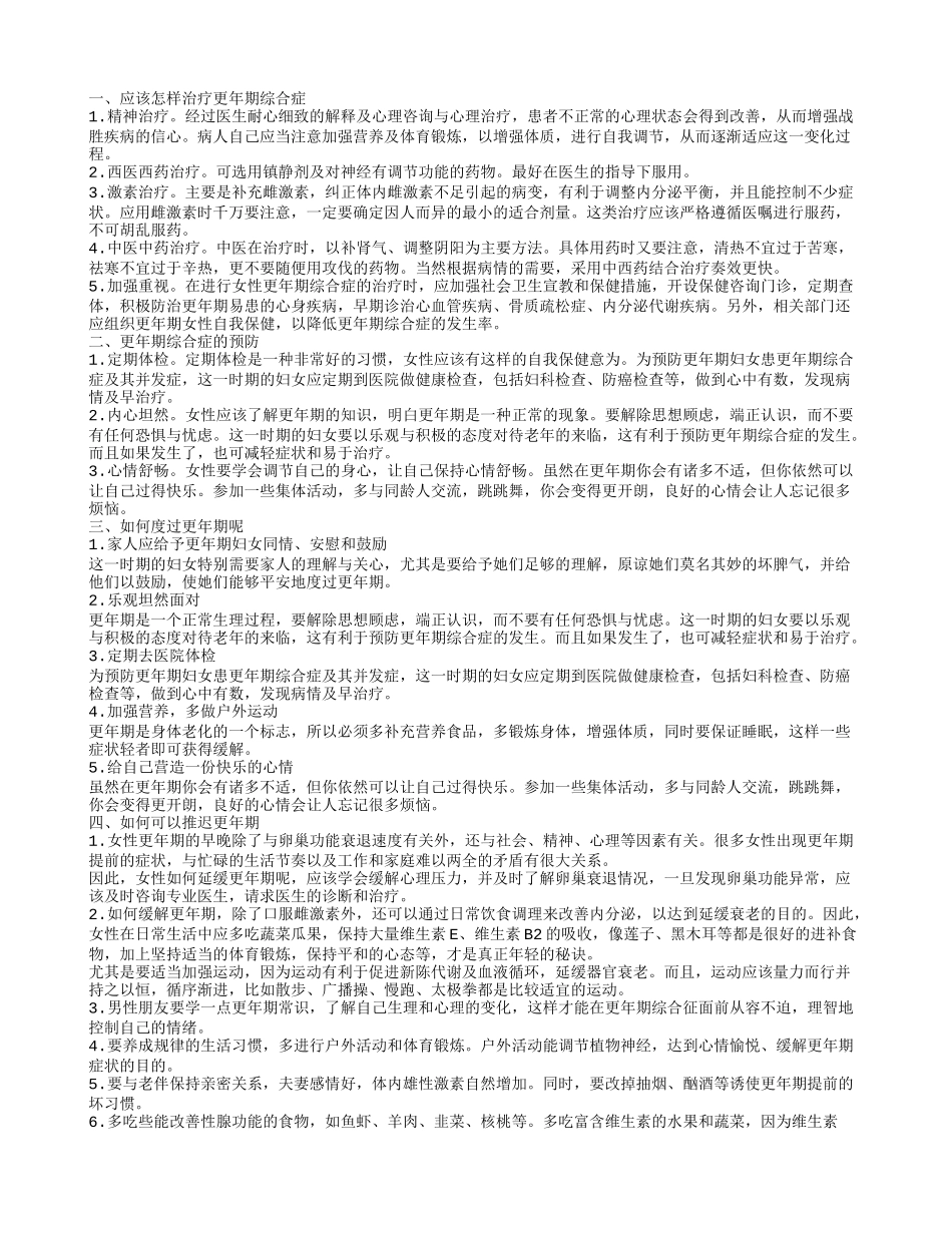 应该怎样治疗更年期综合症 更年期综合症的预防_第1页