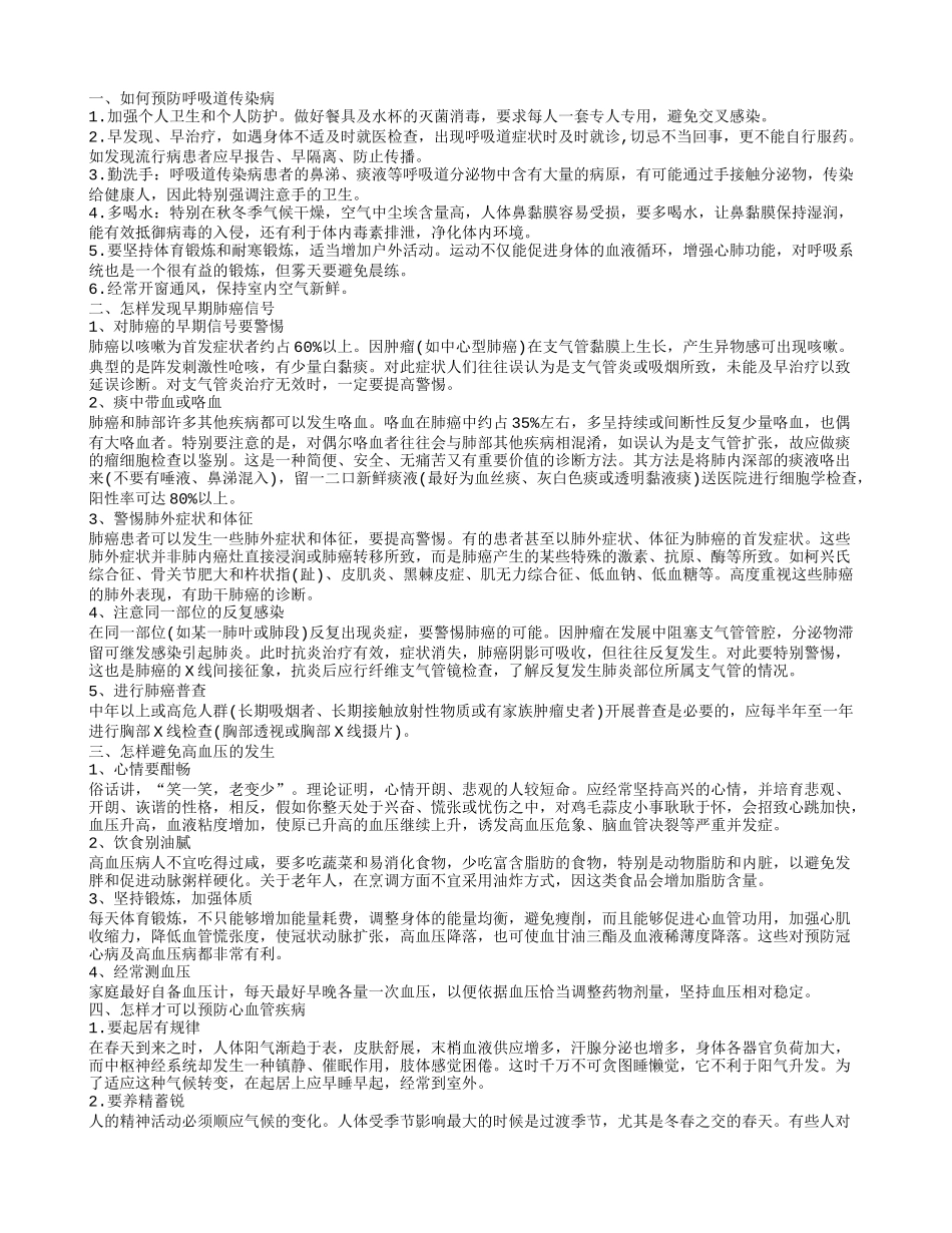 拥有疾病预防的知识 让你远离疾病的危害_第1页