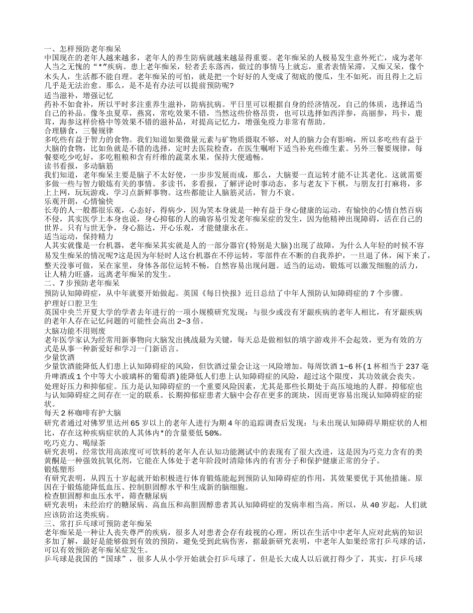 有哪些方法预防老年痴呆 运动预防老年痴呆_第1页