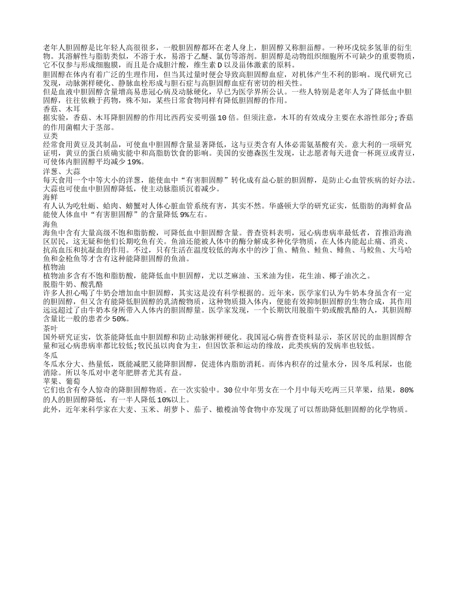 有助老年人降低胆固醇的食物四季保健_第1页