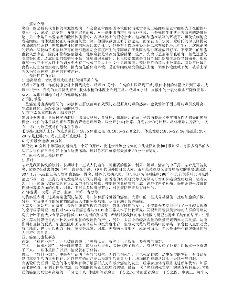 预防癌症的方法,癌症的康复要点_第1页