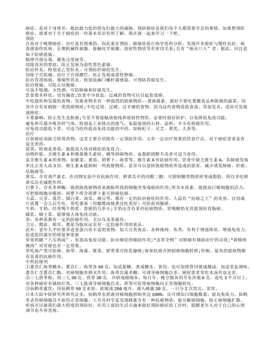 预防癌症需注意的生活点滴_第1页