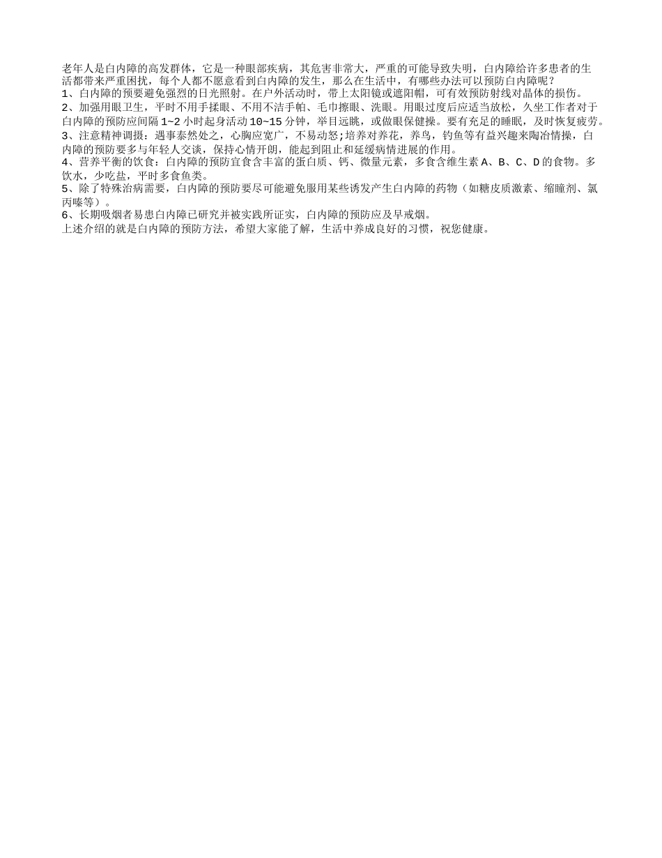 预防白内障 警惕六个注意事项_第1页